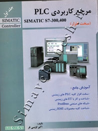 مرجع کامل PLC SIMATIC S7-300-400 ( جلد اول )
