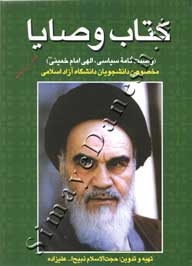کتاب وصایا (وصیت نامه سیاسی الهی امام خمینی مخصوص دانشجویان دانشگاه آزاد اسلامی)