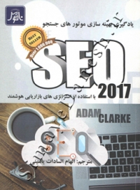 seo 2017 یادگیری بهینه سازی موتورهای جستجو با استفاده از استراتژی های بازاریابی هوشمند