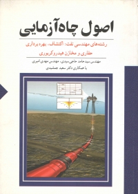 اصول چاه آزمایی ( ویرایش جدید )