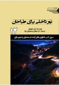 سری کتب فناوری های آینده در معماری و شهرسازی 12 ( نور داخلی برای طراحان )