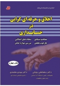 اخلاق و حرفه ای گرایی در حسابداری