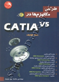 طراحی مکانیزم ها در CATIA V5