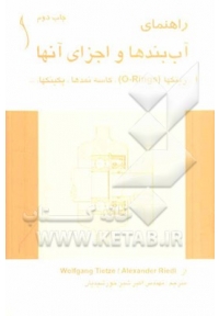 راهنمای آب‌ بندها و اجزای آنها