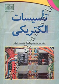 تأسیسات الکتریکی