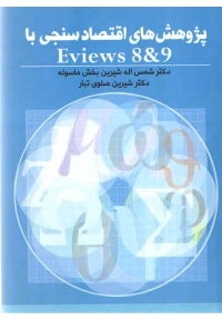 پژوهش های اقتصاد سنجی با Eviews 8 & 9