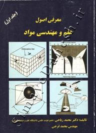 معرفی اصول علم و مهندسی مواد (جلد اول)