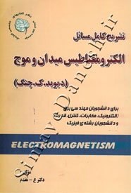 تشریح کامل مسائل الکترومغناطیس میدان و موج دیوید ک چنگ