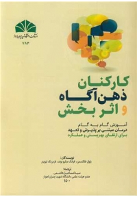 کارکنان ذهن آگاه و اثربخش آموزش گام به گام درمان مبتنی بر پذیرش و تعهد برای ارتقای بهزیستی و عملکرد