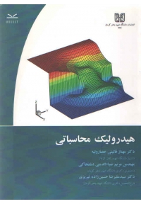 هیدرولیک محاسباتی
