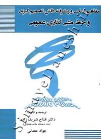 مفاهیم اساسی و پیشرفته دانش تصمیم گیری و خط مشی گذاری عمومی