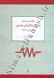 راهنمای مسائل مدارهای الکتریکی نیلسون ( فصل های 1 تا 14 )