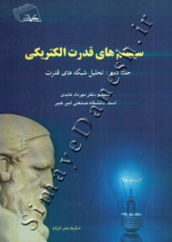 سیستم های قدرت الکتریکی ( جلد دوم - تحلیل شبکه های قدرت )