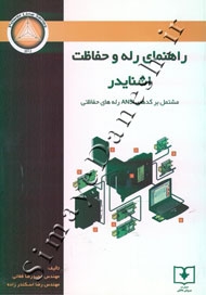 راهنمای رله و حفاظت اشنایدر