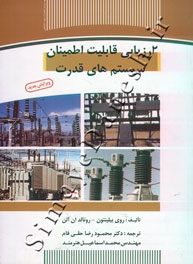 ارزیابی قابلیت اطمینان سیستم های قدرت ( ویرایش جدید )