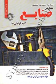مصاحبه حضوری تخصصی مهندسی صنایع