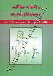 رله ها و حفاظت سیستم های قدرت