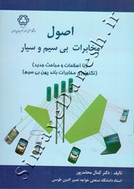 اصول مخابرات بی سیم و سیار ( ویرایش دوم )