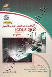 گواهینامه بین المللی کاربردی کامپیوتر (ICDL5-2010) - سطح دو . ویرایش دوم