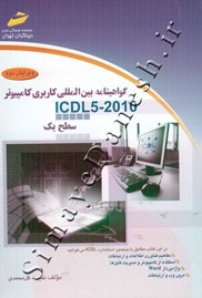 گواهینامه بین المللی کاربردی کامپیوتر ( ICDL5 - 2010 - سطح یک - ویرایش دوم )