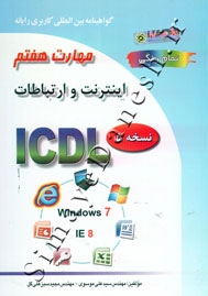 ICDL - مهارت هفتم : اینترنت و ارتباطات