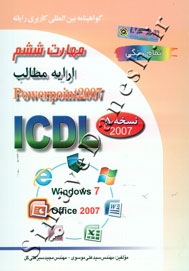 ICDL - مهارت ششم : ارایه مطالب Powerpoint2007