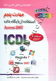 مهارت پنجم استفاده از پایگاه داده Access 2007