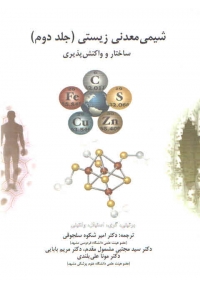 شیمی معدنی زیستی ( جلد دوم - ساختار و واکنش پذیری )