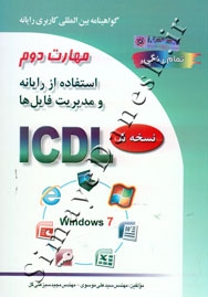 ICDL - مهارت دوم : استفاده از رایانه و مدیریت فایل ها