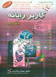 کاربر رایانه - جلد دوم