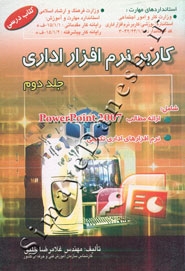 کاربر نرم افزار اداری - جلد دوم
