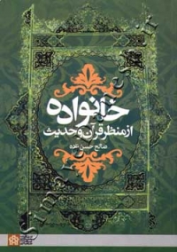 خانواده از منظر قرآن و حدیث