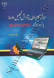 مبانی کاربردی پژوهش و تحلیل داده ها با نرم افزار PASW - SPSS ( جلد نخست )