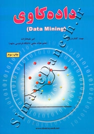 داده کاوی ( Data Mining )