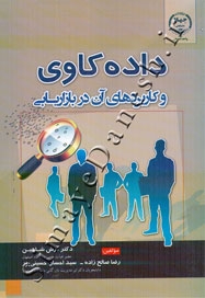 داده کاوی و کاربردهای آن در بازاریابی