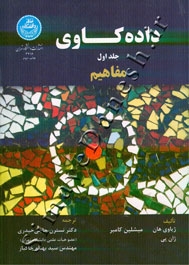 داده کاوی - جلد اول ( مفاهیم )