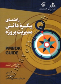 راهنمای پیکره دانش مدیریت پروژه Pmbok Guide ( ویرایش ششم )