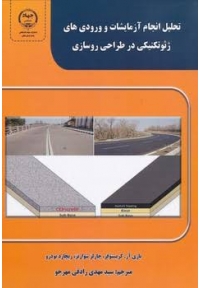 تحلیل انجام آزمایشات و و ورودی های ژئوتکنیکی در طراحی روسازی