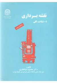 نقشه برداری ( شناخت کلی - ویرایش جدید )