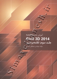 آموزش جامع Civil 3D 2014 AUTOcad (جلد سوم - نقشه برداری)