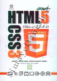 آموزش CSS3 & HTML5 در قالب پروژه