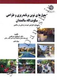 معیارهای نوین برنامه ریزی وطراحی سکونت گاه سامندان