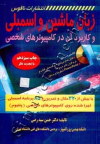 زبان ماشین و اسمبلی و کاربرد آن در کامپیوترهای شخصی