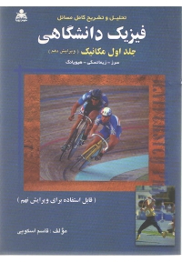 تحلیل و تشریح کامل مسائل فیزیک دانشگاهی سرز - زیمانسکی - هیویانگ ( جلد اول مکانیک - ویرایش دهم )