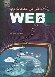 مرجع کامل طراحی صفحات وب - WEB