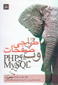 طراحی صفحات وب PHP5 - MySQL
