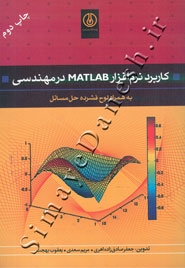 کاربرد نرم افزار MATLAB در مهندسی