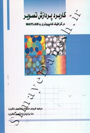 کاربرد پردازش تصویر در گرافیک کامپیوتری با MATLAB