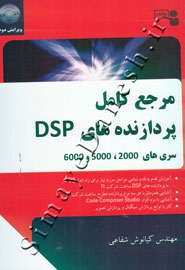 مرجع کامل پردازنده های DSP ( ویرایش دوم )