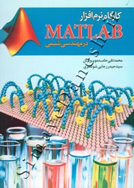 کارگاه نرم افزار MATLAB در مهندسی شیمی
